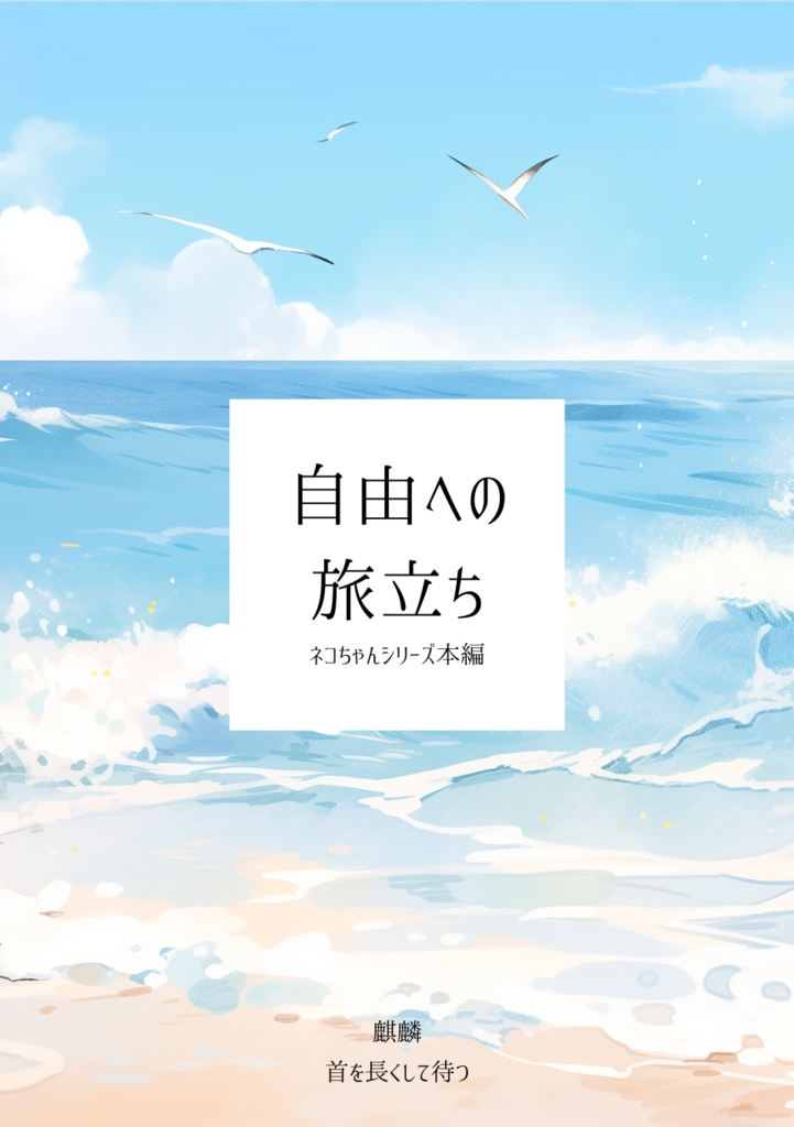 自由への旅立ち