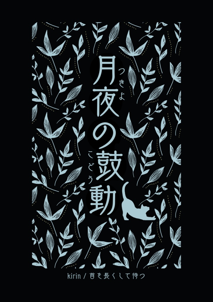 月夜の鼓動