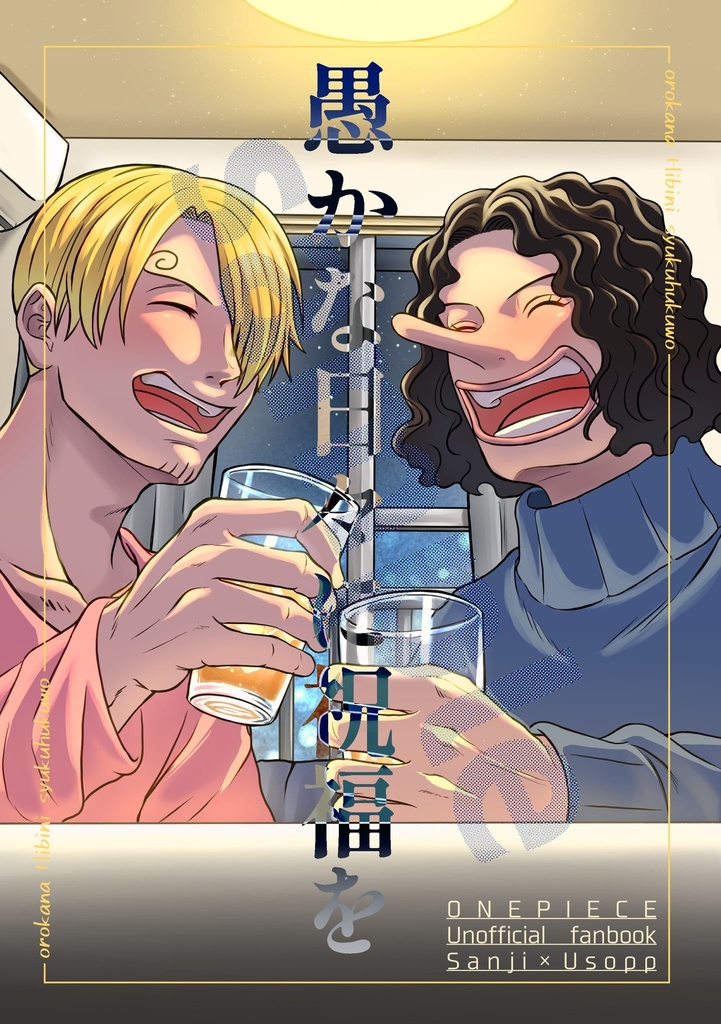 愚かな日々に祝福を