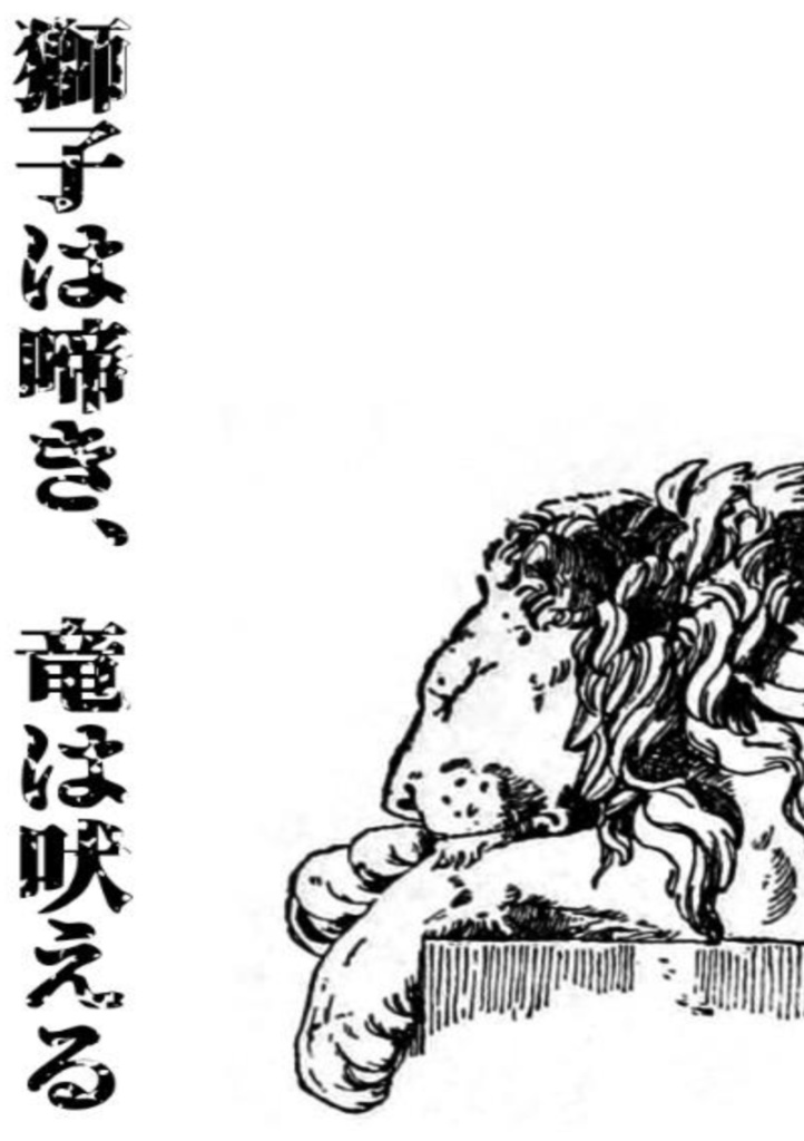 獅子は啼き、竜は吠える
