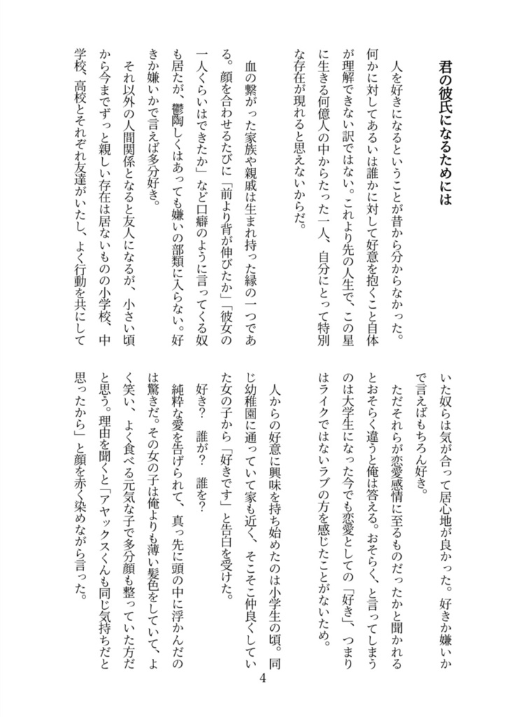 君の彼氏になるためには