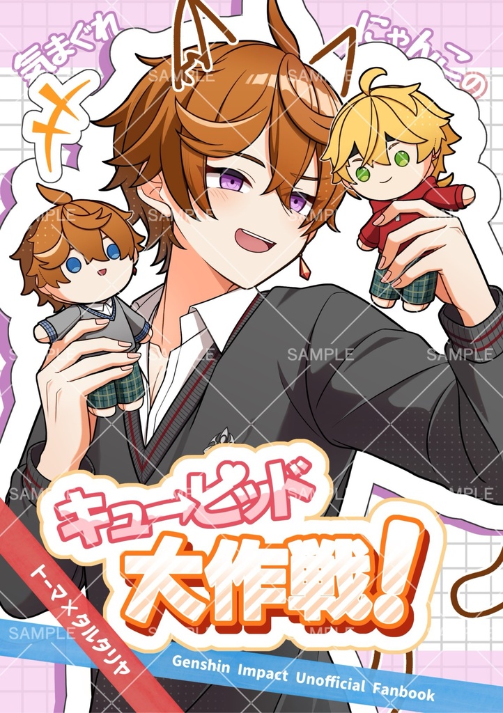 気まぐれにゃんこのキューピッド大作戦！