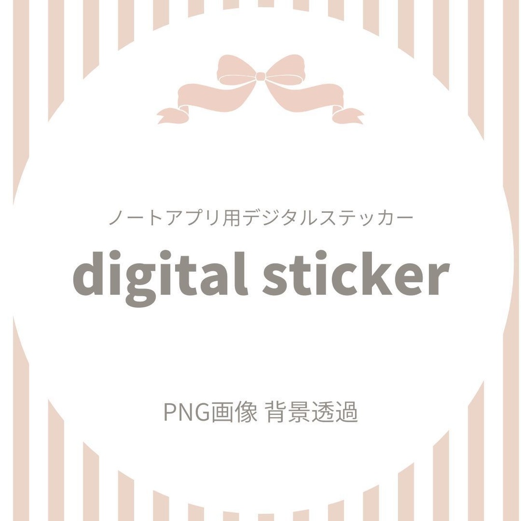 オシャレなデジタルステッカー