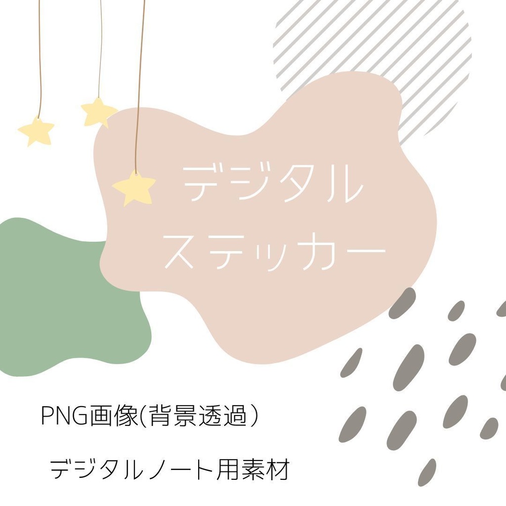 デジタルステッカー