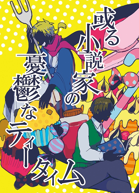 或る小説家の憂鬱なティータイム