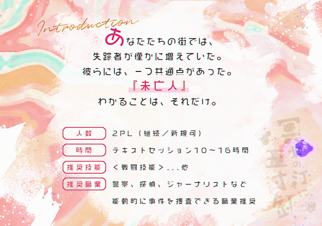 【CoC6版】冥土の汀に五寸釘