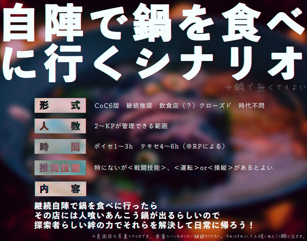 【CoC6版】戦慄!!人喰いあんこう鍋の怪【無料!】