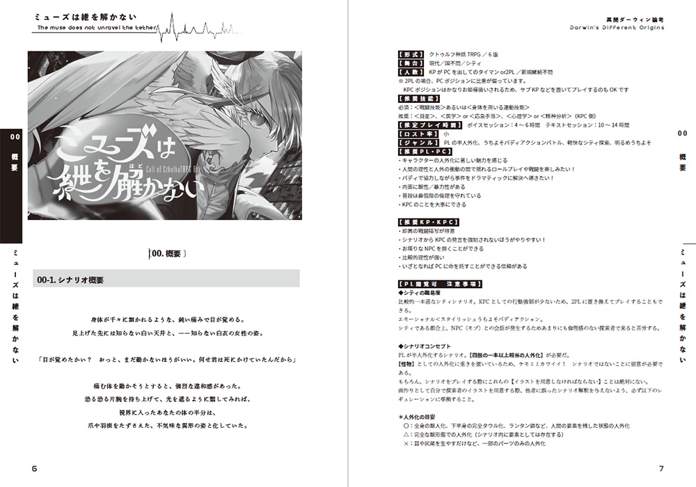 【書籍版】異聞ダーウィン論考【CoC6版シナリオ集】