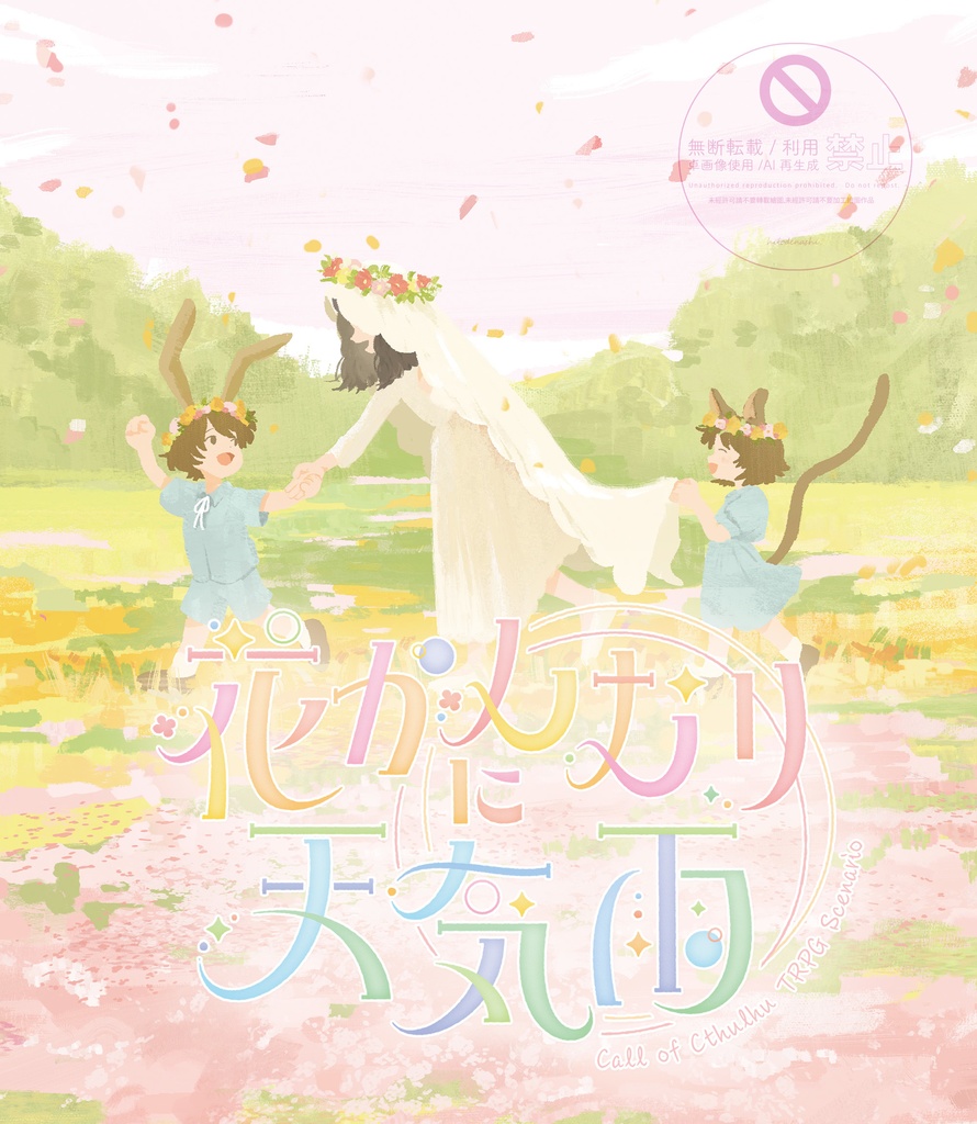 【書籍版】縁は結びて輪るもの【CoC6版シナリオ集】