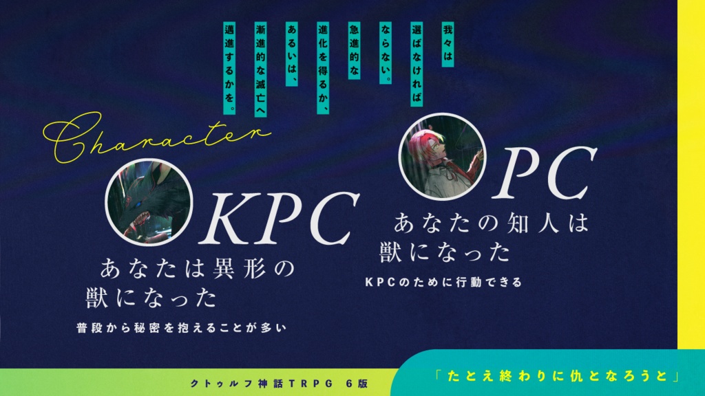 【CoC6版】たとえ終わりに仇となろうと SPLL:E192702