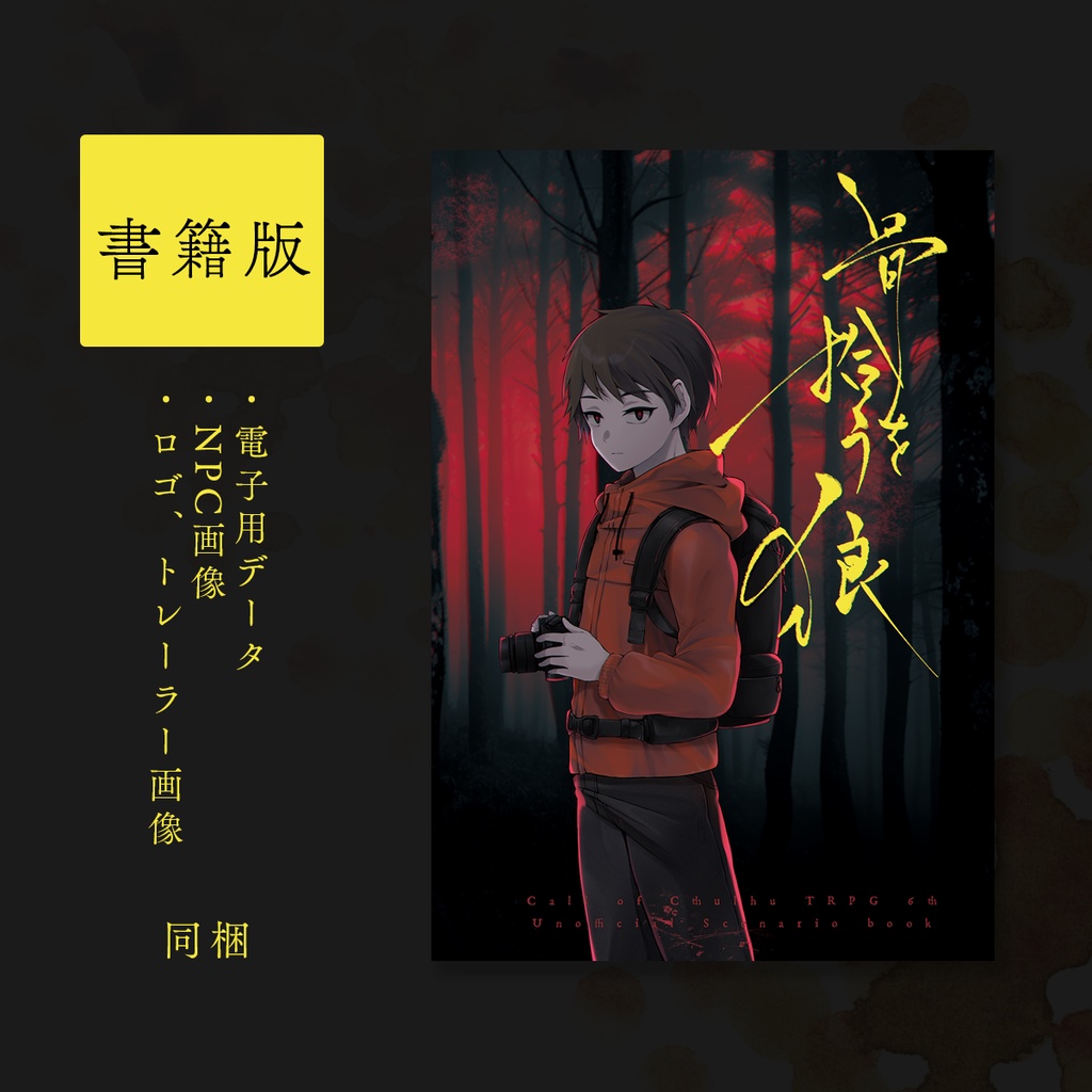 【書籍版】骨を拾う狼【CoC6版シナリオ】