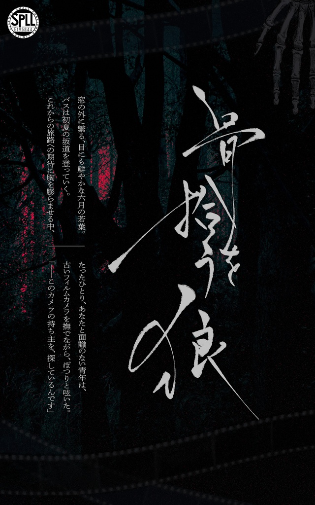 【書籍版】骨を拾う狼【CoC6版シナリオ】