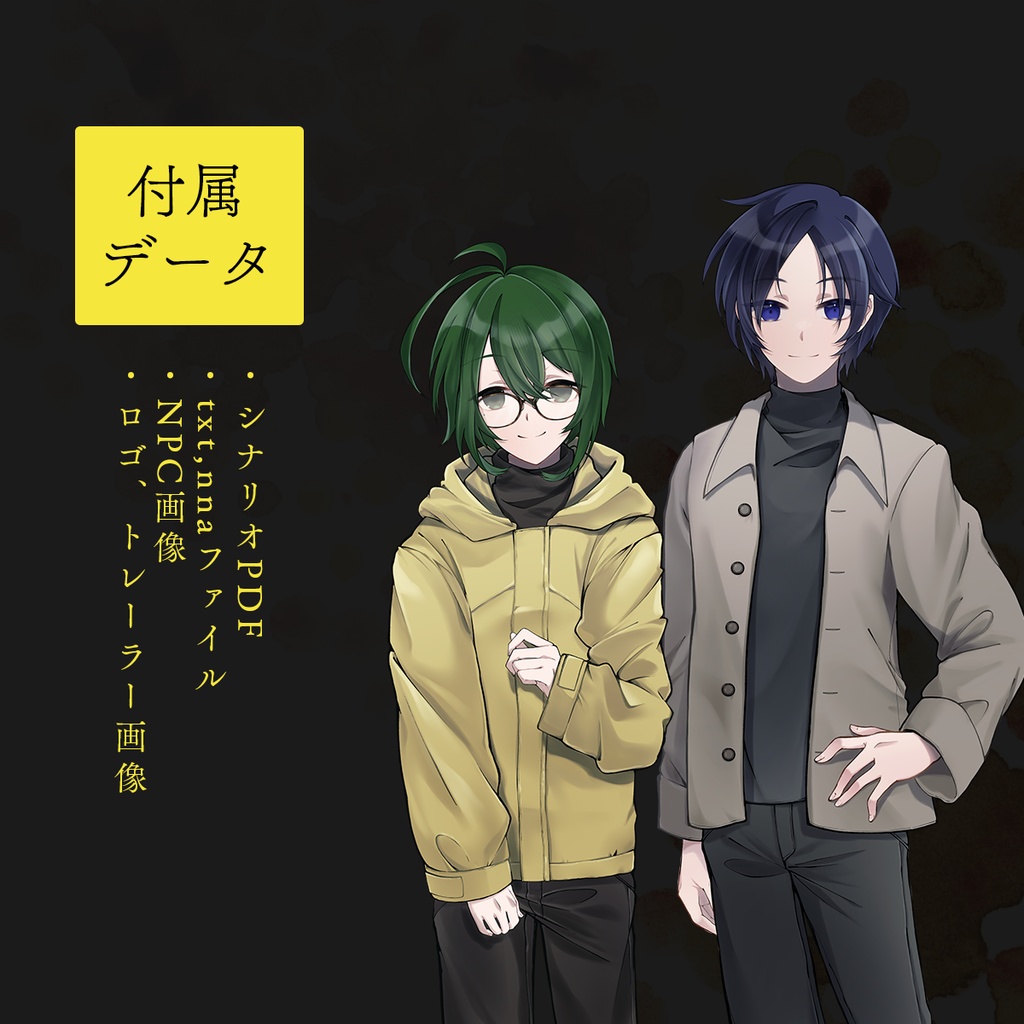 【書籍版】骨を拾う狼【CoC6版シナリオ】