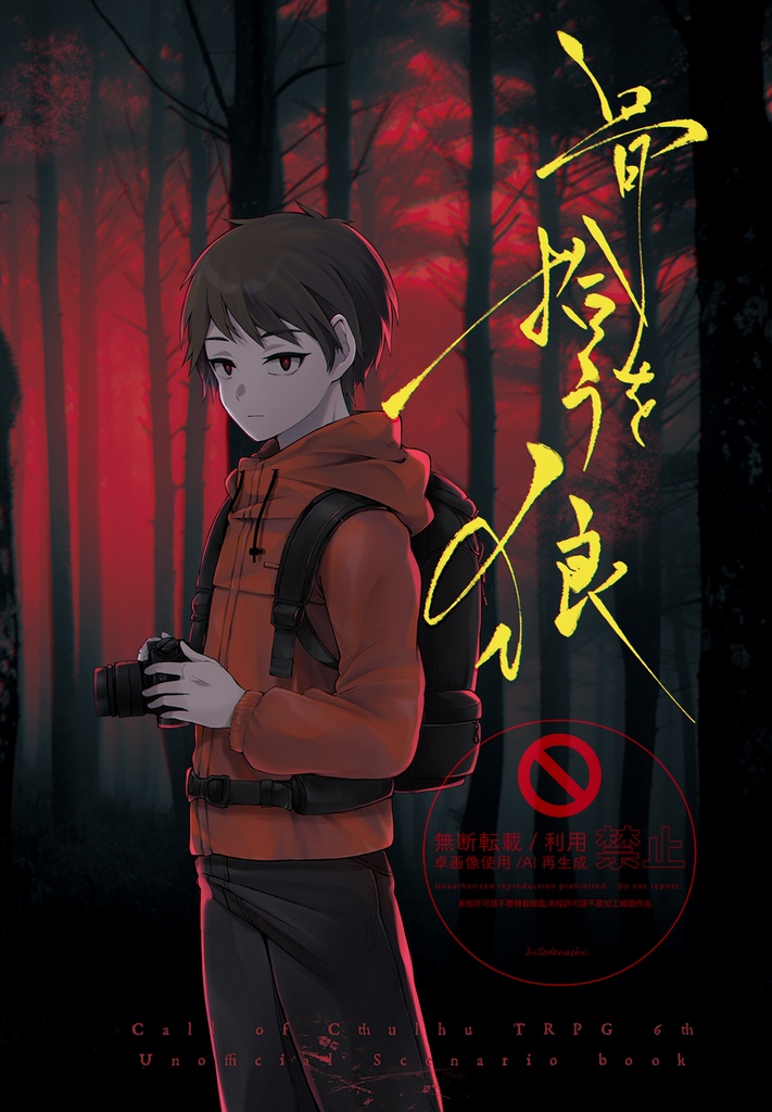 【書籍版】骨を拾う狼【CoC6版シナリオ】