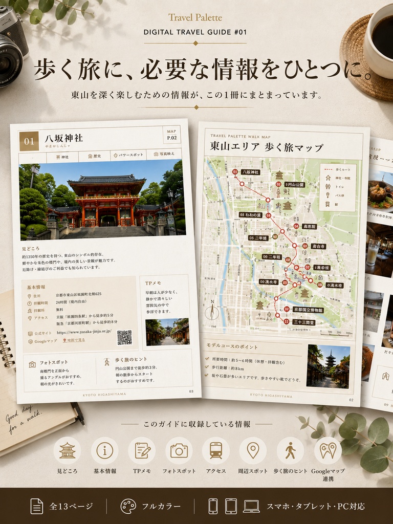 京都・東山を歩く旅|1日モデルコース付きデジタルガイド【PDF】