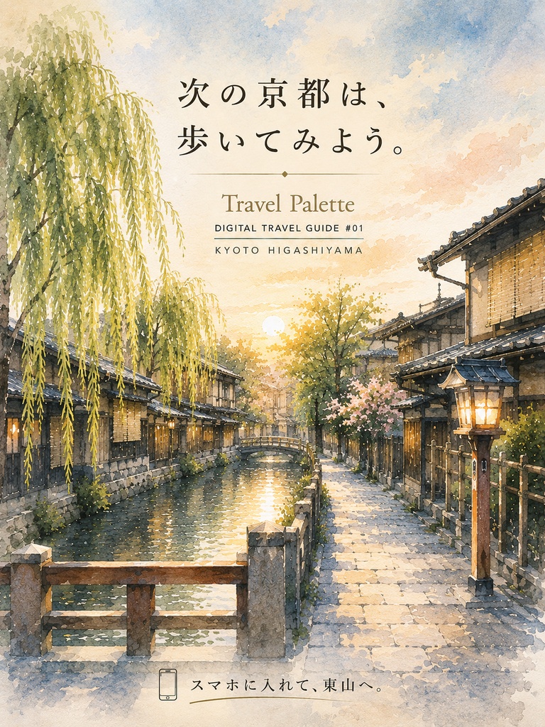 京都・東山を歩く旅|1日モデルコース付きデジタルガイド【PDF】