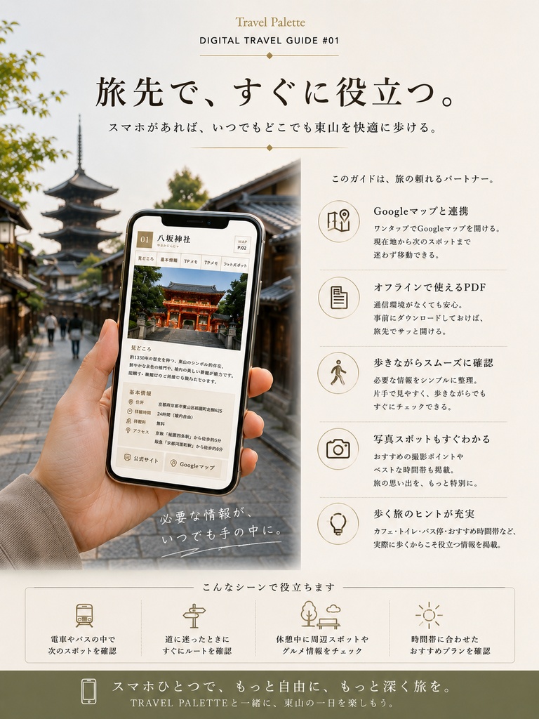 京都・東山を歩く旅|1日モデルコース付きデジタルガイド【PDF】