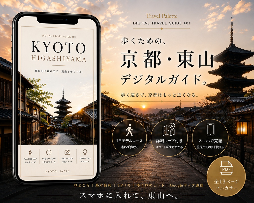 京都・東山を歩く旅|1日モデルコース付きデジタルガイド【PDF】