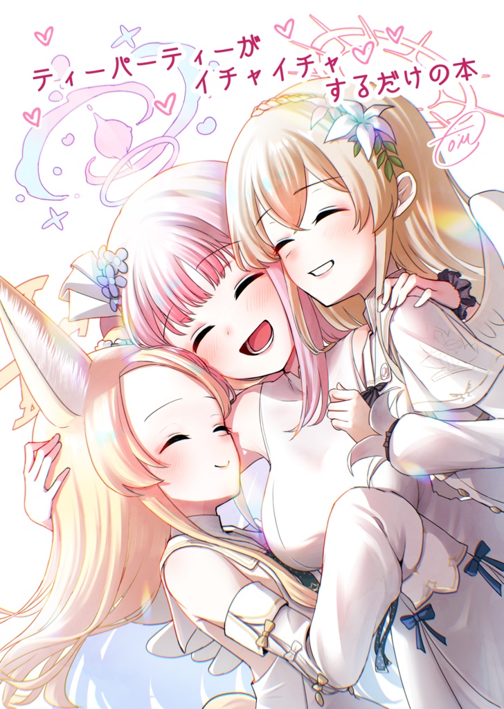 【漫画】『ティーパーティーがイチャイチャするだけの本』
