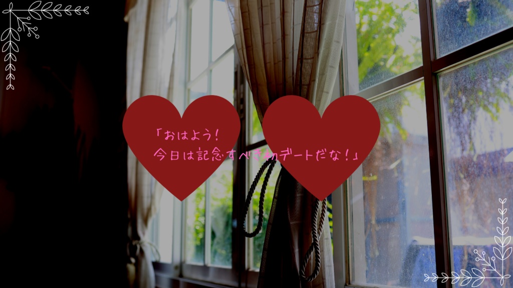 CoC6th『朝起きたら推しが自分の恋人になってた。』