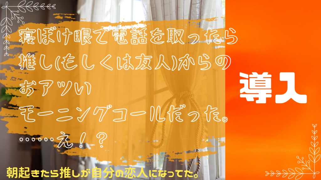 CoC6th『朝起きたら推しが自分の恋人になってた。』