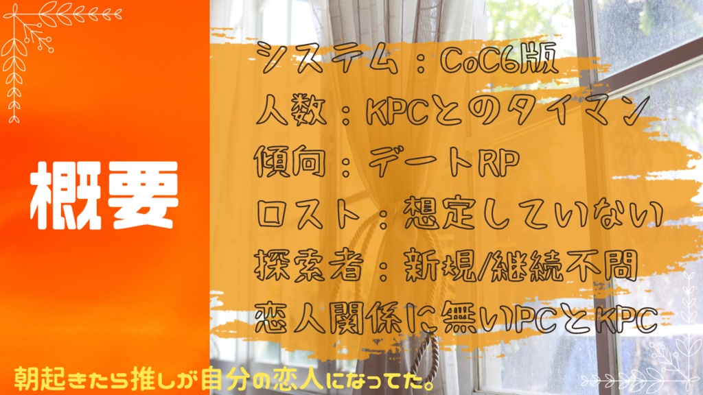 CoC6th『朝起きたら推しが自分の恋人になってた。』