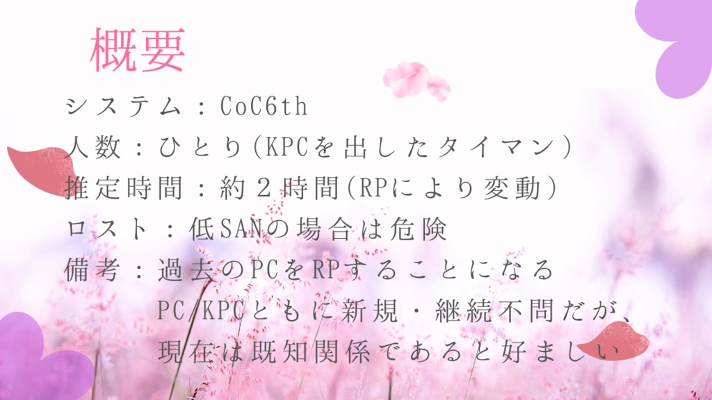 CoC6th『未来の君と花占い』