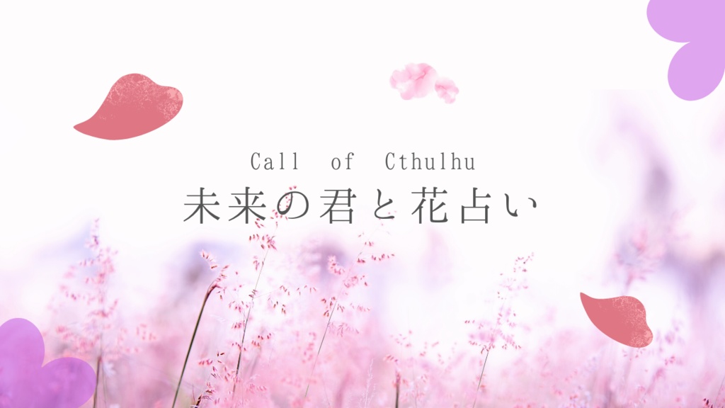 CoC6th『未来の君と花占い』