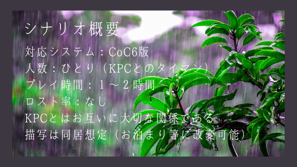 CoC6th『愛しさ味のペトリタス』