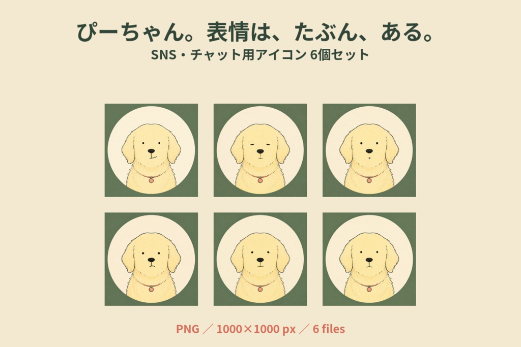 ぴーちゃん。表情は、たぶん、ある。｜SNS・チャット用アイコン6個セット
