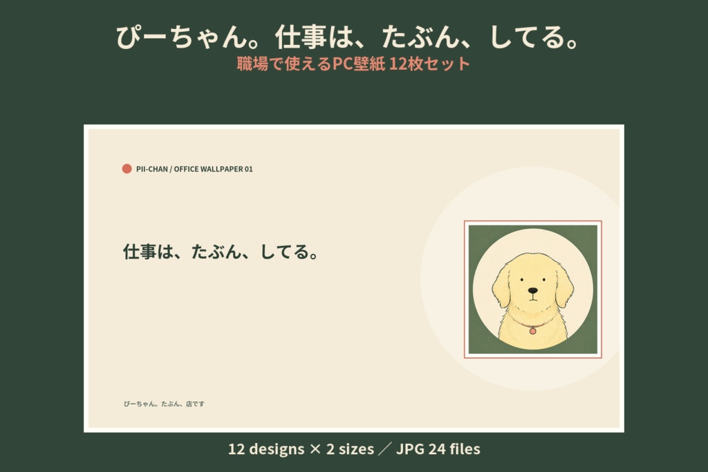 ぴーちゃん。仕事は、たぶん、してる。｜職場で使えるPC壁紙12枚セット