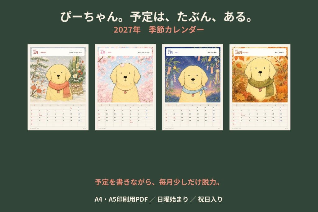 ぴーちゃん。予定は、たぶん、ある。｜2027年 季節カレンダー