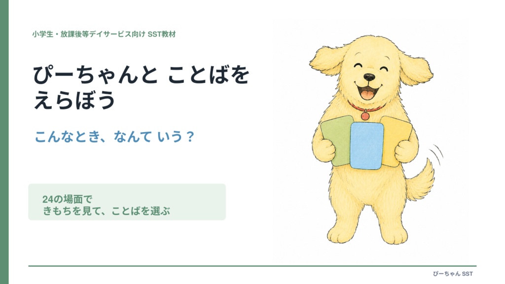 ぴーちゃんと ことばを えらぼう｜小学生向けSST教材・24場面