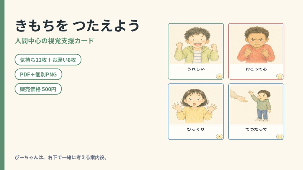 ぴーちゃんと きもちを つたえよう｜小学生向け・気持ち12枚＋お願い8枚