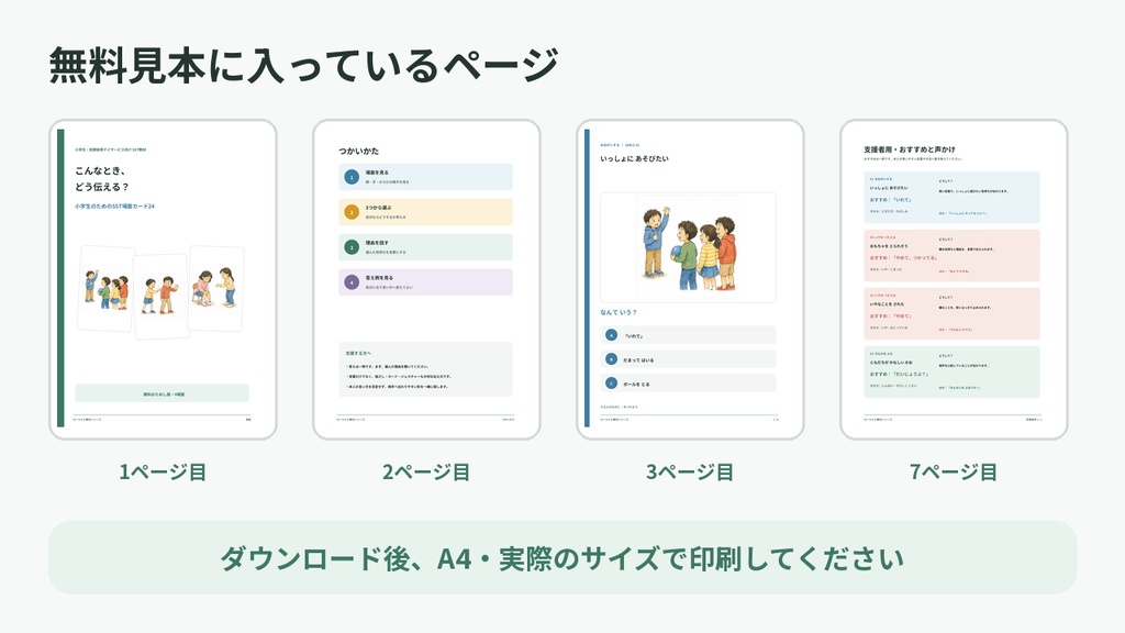【無料おためし版】こんなとき、どう伝える?|小学生向けSST・4場面
