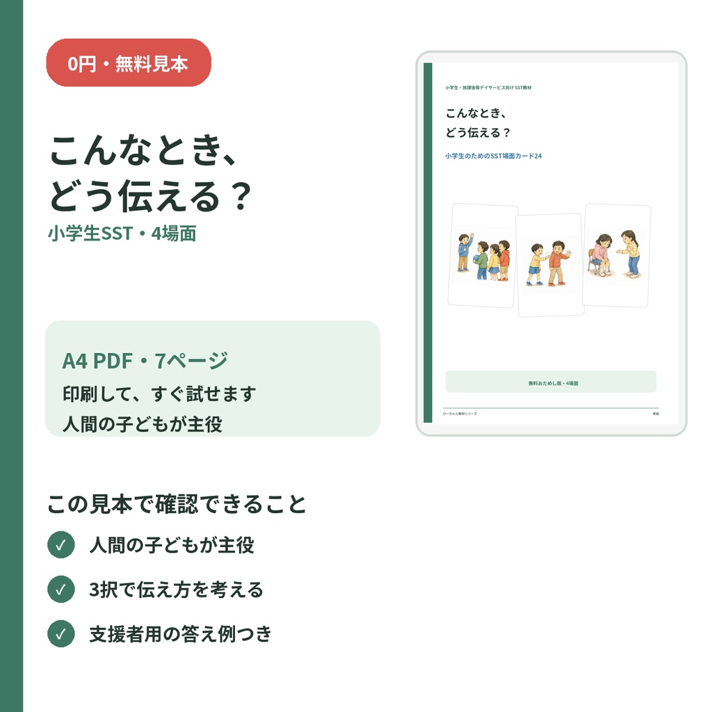 【無料おためし版】こんなとき、どう伝える？｜小学生向けSST・4場面