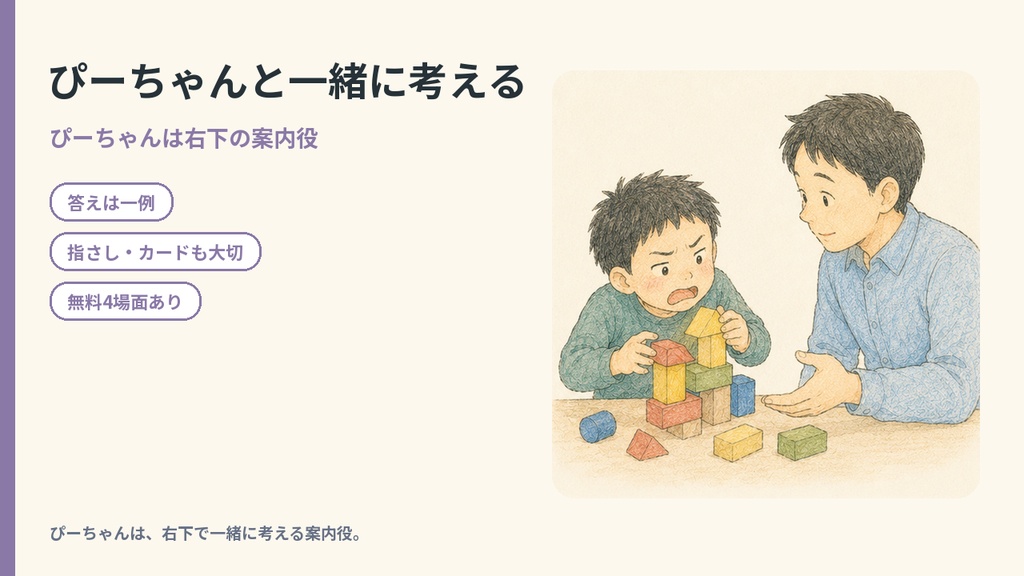 ぴーちゃんと ことばを えらぼう|小学生向けSST教材・人間中心版・24場面