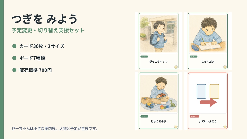 ぴーちゃんと つぎをみよう｜予定変更・切り替え支援セット｜視覚支援カード36枚＋ボード7種類