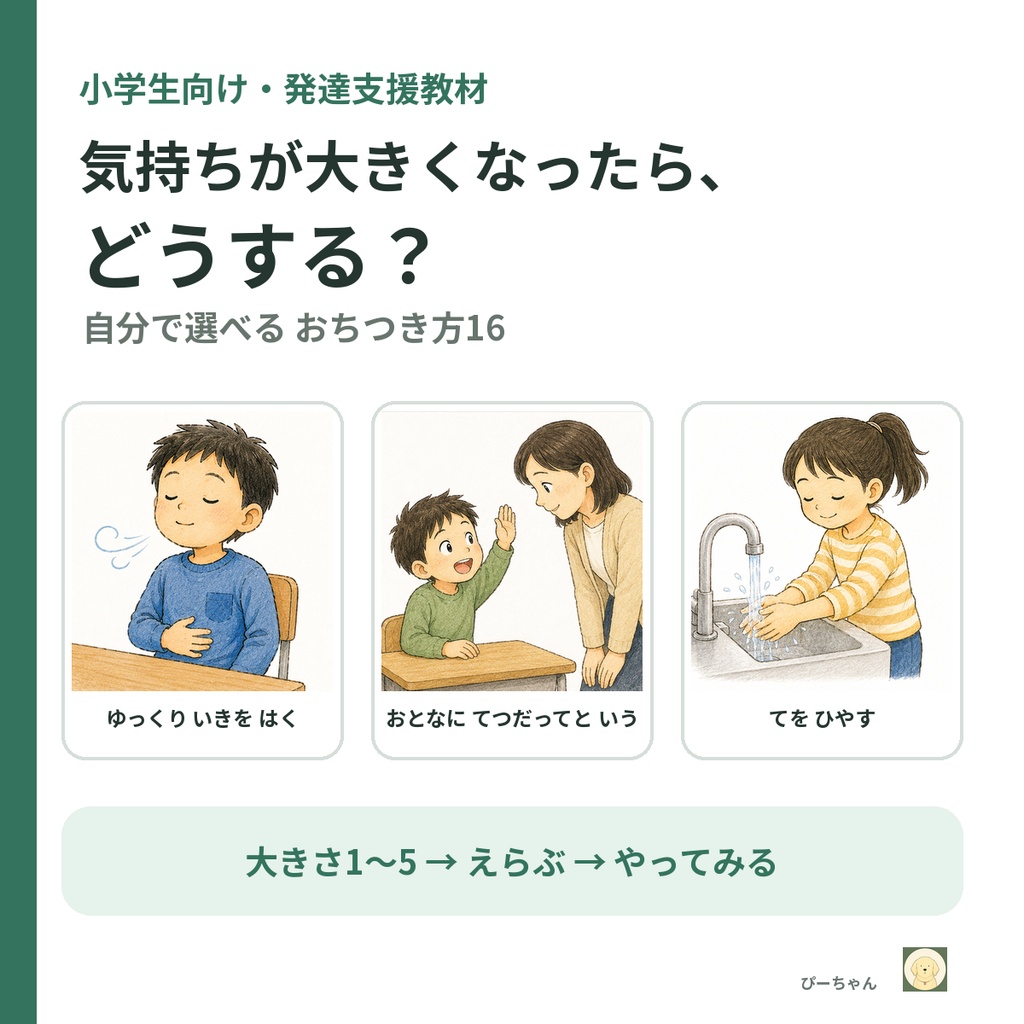 気持ちが大きくなったら、どうする？｜小学生のためのおちつき方カード16