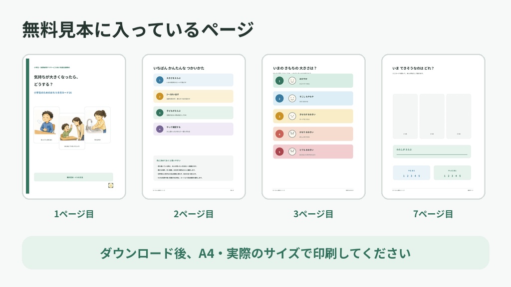 【無料見本】気持ちが大きくなったら、どうする?|おちつき方4つ
