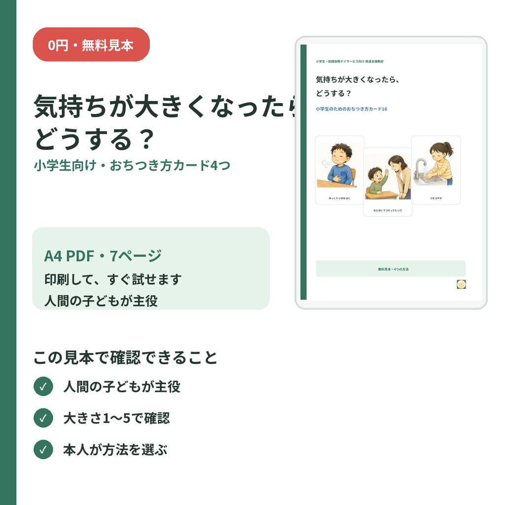 【無料見本】気持ちが大きくなったら、どうする？｜おちつき方4つ