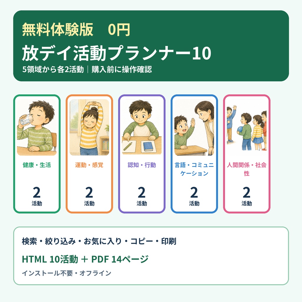 【無料体験版】放デイ活動プランナー50｜5領域10活動