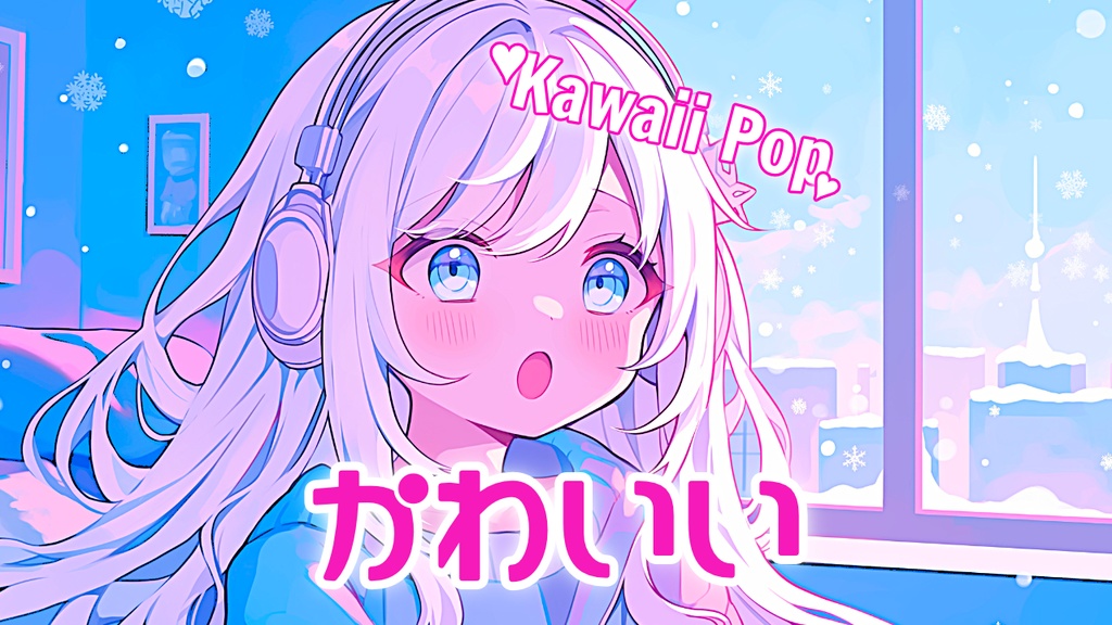フリーBGM集「冬のかわいいエレクトロポップBGM集」