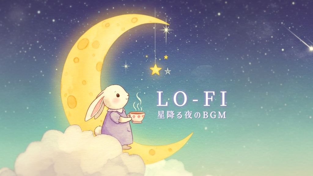 フリーBGM集「星降る夜のキラキラLo-fi」