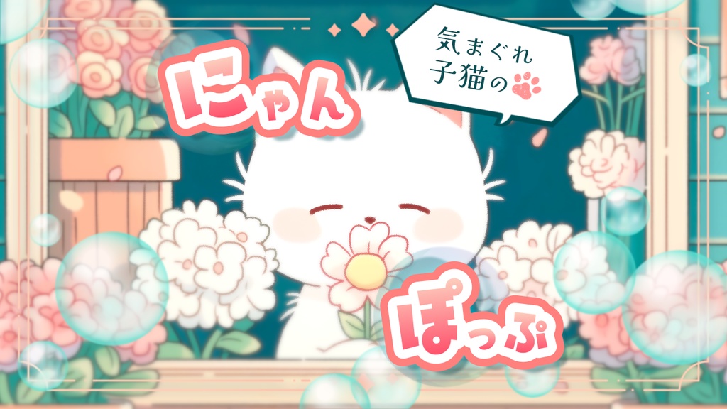 フリーBGM集 人語歌詞なし 「子猫の気まぐれ花屋」