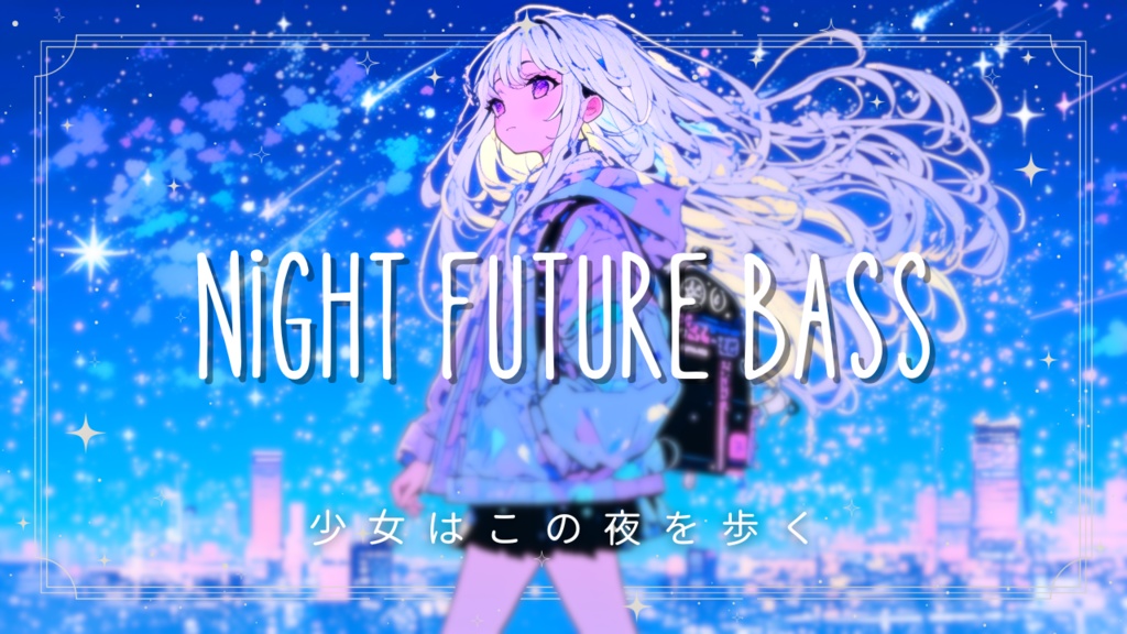 フリーBGM集「少女はこの夜を歩く」もの思いにふける夜に聞くFuture Bass