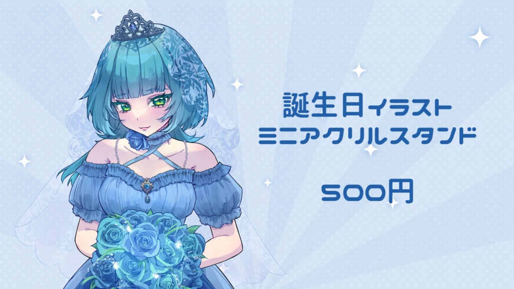 碧呀鰊誕生日記念グッズ