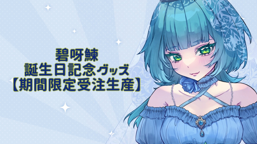 碧呀鰊誕生日記念グッズ