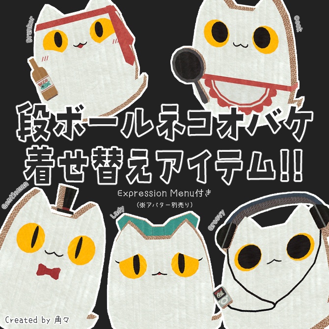 【段ボールネコオバケ対応】着せ替えアイテム 5種 / オリジナル3Dモデル