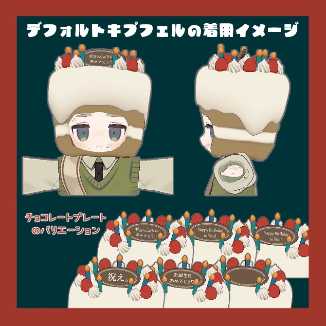 誕生日ケーキのかぶりモノ【キプフェル対応】